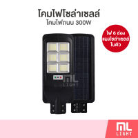 MLLIGHT - โคมไฟโซล่าเซลล์ 300W โคมไฟถนน แผงโซล่าเซลล์ในตัว โคมไฟโซล่าเซลล์ถนน โคมถนน โคมไฟ led โซล่าเซลล์ พลังงานแสงอาทิตย์