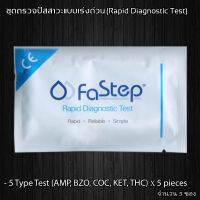 FaStep ที่ตรวจปัสสาวะ ที่ตรวจฉี่ สำหรับสารเสพติด (กัญ thc เคตามีน ยาบ้า โคเคน ยาแก้ไอ) 5-Type x 5 ใช้งานง่าย  จัดส่งรวดเร็ว