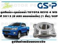 ลูกปืนล้อ+ดุมล้อหน้า TOYOTA REVO 4 WD ปี 2015 (มี ABS แถบเเม่เหล็ก) (1 ชิ้น)/GSP