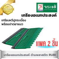 เกรียงอเนกประสงค์ ด้ามพลาสติก RUBI ตรา จระเข้ ชุด 2 ชิ้น ส่งฟรี