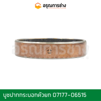 บูชปากกระบอกตัวยก 07177-06515