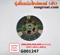 G001247 แผ่นคลัช จานคลัทช์ อีซูซุ  เครื่อง 6HE 6HH 6SA 6SD 15 นิ้ว 10 ฟัน รู 45 มิล ISUZU