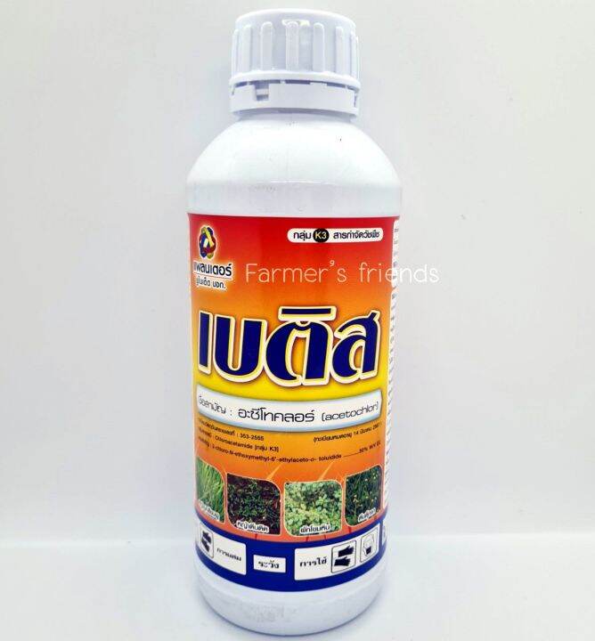 เบติส-สารอะซีโทคลอร์-acetochlor-ยาคุมหญ้า-สารป้องกันกำจัดวัชพืชในนาข้าว-หญ้านกสีชมพู-ผักโขมหิน-ตีนตุ๊กแก-ขนาด-1-ลิตร