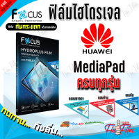 FOCUS ฟิล์มไฮโดรเจล Huawei MediaPad T5 10.1in/T3 10 9.6in/T3 7in/T1,T2 7in/M6 10.8in/M5 Pro 10.8in/M5 lite 10.1in/M5 Lite 8in/M5 8.4in/M3 8.4in/T10,T10s/ T 8in