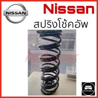 สปริโช้คอัพ หน้า และ หลัง Nissan Teana L33