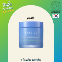 สลีปปิ้งมาสก์ จากลาเนจ LANEIGE Water Sleeping Mask 70ml. มาส์กนอน ช่วยเติมน้ำให้ผิว ชุ่มชื่น ไม่ลอกเป็นขุย เผยผิวที่แลดูกระจ่างใส และสุขภาพดี