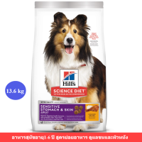 [ส่งฟรี] Hills Science Diet Sensitive Stomach &amp; Skin Dog dry food อาหารสุนัข อายุ1-6ปี สูตรทางเดินอาหารบอบบางและบำรุงขน (13.6kg)