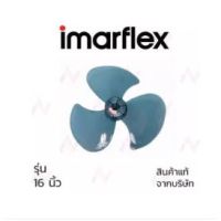 Imarflex ใบพัดลม 16 นิ้ว แท้ ใบใส สำหรับ พัดลมตั้งโต๊ะ / ปรับระดับ / ตั้งพื้น / ติดผนัง / ติดข้างฝา