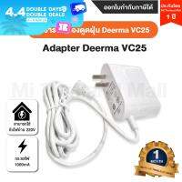 Adapter Deerma VC25 หัวชาร์จเครื่องดูดฝุ่น Deerma VC25-ประกันโดย Mi Thailand Mall 1 เดือน