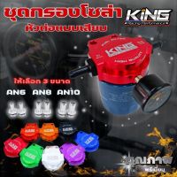 ฐานกรองน้ำมันโซล่า KING (กรองโซล่า+ฐานกรอง+เกจวัดแบบเสียบ) ฐานกรองอลูมิเนียม CNC รูน้ำมันใหญ่ ของแท้ศูนย์100% เลือกขนาดเกลียวได้ทั้ง AN6/AN8/AN10