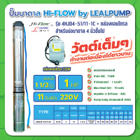 ปั๊มบาดาล บ่อ 4 นิ้ว 1 แรงม้า 220V 11 ใบพัด 1-1/2 นิ้ว รุ่น 4-51/11-1C พร้อมกล่อง ไม่สาย ไม่ฝา HIFLOW By LEALPUMPE