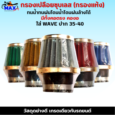 กรองเปลือยชุบเลส (กรองแห้ง) ใส่ WAVE ปาก 35-40 มีให้เลือก ทั้งคอตรง คองอ สามารถถอดล้างน้ำได้ โดนน้ำ โดนฝนได้ ผ้ากรองคุณภาพ เนื้อยางอย่างดี