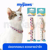 My Paws ปลอกคอแมว ลวดลายน่ารัก เซฟตี้เมื่อเกี่ยวกับของต่างๆ ปลอดภัยสำหรับน้องแมว