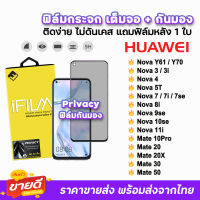 ? iFilm ฟิล์มกระจก เต็มจอ กันมอง รุ่น Huawei NovaY70 Nova3 Nova5T Nova7 Nova8i Nova9se Nova10se Mate20 Mate20X Mate30 Mate50 ฟิล์มhuawei Privacy ฟิล์มกันมองhuawei