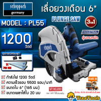 SCHEPPACH เลื่อยวงเดือน 6 นิ้ว รุ่น PL55 1200 วัตต์ รุ่นงานหนัก (พร้อมรางยาว1.4 ม.+ใบเลื่อย 6") เลื่อยไฟฟ้า เลื่อยวงเดือน วงเดือน