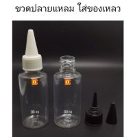 ขวดพลาสติก ปลายแหลม บรรจุของเหลว 30 ml ฝาดำ ฝาขาว ขวดบีบ ขวดเปล่า ใช้ใส่เอสเซ้นส์ น้ำมัน น้ำหมึก บรรจุง่าย เหมาะพกพา