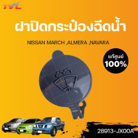 NISSAN แท้ศูนย์!!! ฝาปิดกระป๋องฉีดน้ำ MARCH ,ALMERA ,NAVARA | Nissan