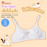 K-sara Preteen เสื้อชั้นในเด็กหญิง ไร้โครง ซับฟองบาง แบบตะขอหลัง KSB101  cotton 100%  **size A65-85**