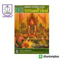 หนังสือเรียน วรรณคดีวิจักษ์ ม.6 สกสค.