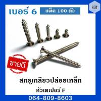 สกรูเกลียวปล่อยเหล็ก หัวเตเปอร์ F เบอร์ 6 ความยาว 3/8,1/2,5/8,1",1"1/4,1"1/2,2" (แพ็ค100ตัว)