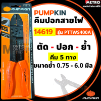 PUMPKIN คีมย้ำหางปลา คีม5ทาง  คีม คีมปอก คีมตัด คีมย้ำสายไฟ คีมปอกสายไฟ No.14619 by METRO