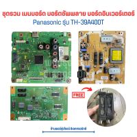 Panasonic รุ่น TH-39A400T ชุดรวม เมนบอร์ด บอร์ดซัพพลาย บอร์ดอินเวอร์เตอร์ ?แถมฟรีลำโพง ?อะไหล่แท้ของถอด/มือสอง?