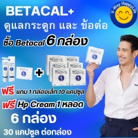 เบต้าแคลพลัส Betacal+ plus calcium อาหาร เสริม บำรุง ข้อ กระดูก ส่งฟรี ของแท้ มี อ.ย รับประกัน 6กล่องใหญ่ แถม1กล่องเล็ก 10แคปซูล +HP Cream 1หลอด V-WAY HappyLife