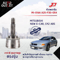 ?E1 หัวเพลาขับ MI-016A MITSUBISHI NEW E-CAR, CK2 ABS A25-F30-O54  จำนวน 1 ตัว?