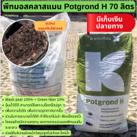 พีทมอสคลาสแมน Potgrond นำเข้าจากเยอรมัน ผสมกรีนไฟเบอร์ ยกกระสอบ 70 ลิตร และ แบบแบ่ง