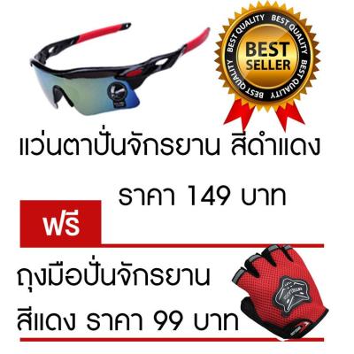 แว่นตาปั่นจักรยาน แว่นตากันแดด สีดำแดง แถมฟรี ถุงมือปั่นจักรยาน สีดำแดง ราคา 99 บาท