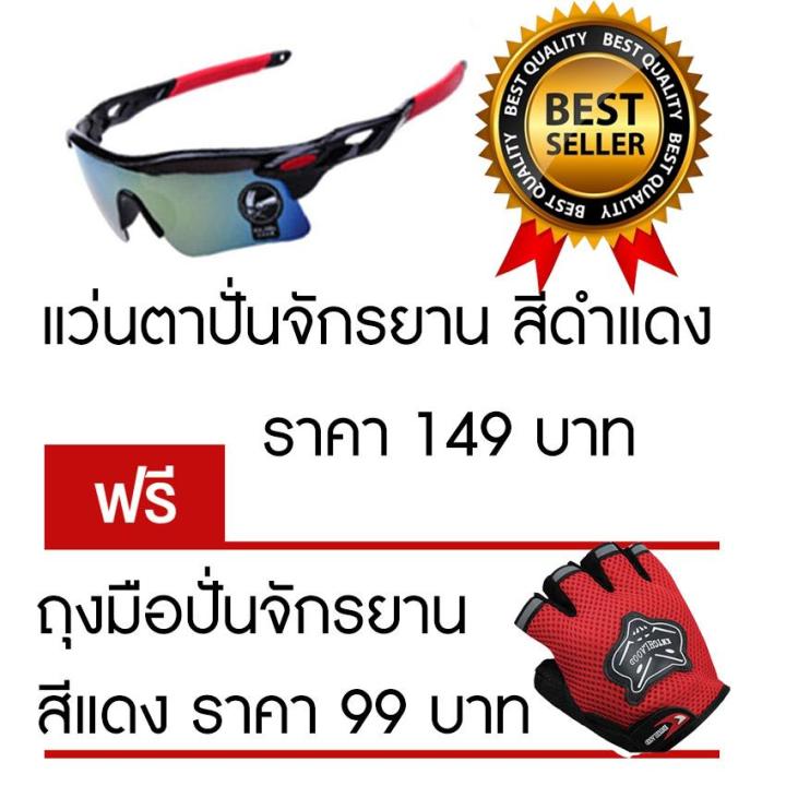 แว่นตาปั่นจักรยาน-แว่นตากันแดด-สีดำแดง-แถมฟรี-ถุงมือปั่นจักรยาน-สีดำแดง-ราคา-99-บาท