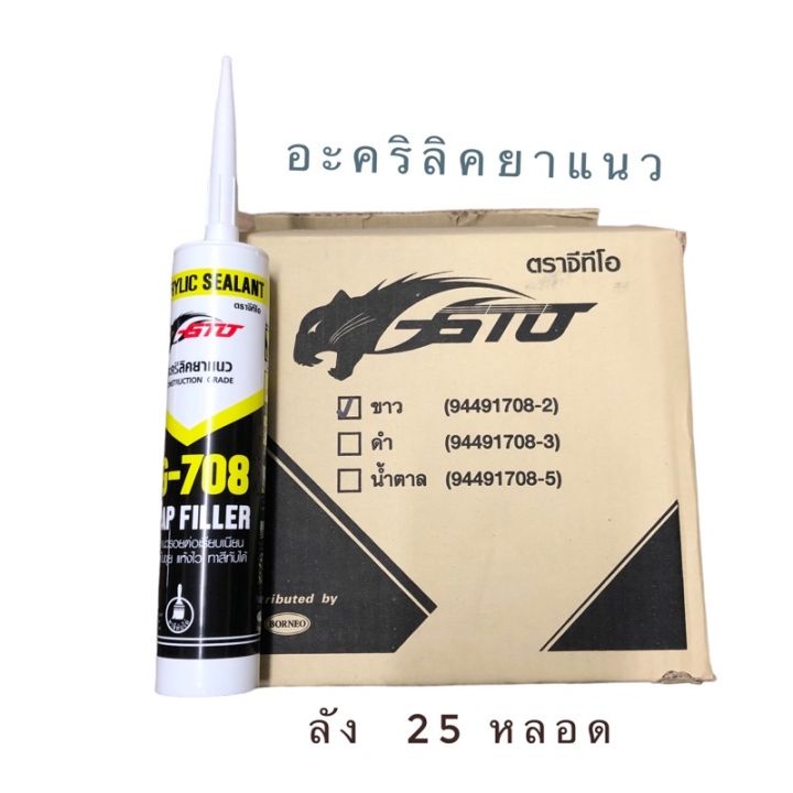 gto-g-708-อะคริลิคยาแนว-25-หลอด-สีขาว-ทาสีทับได้-ยาแนวรอยต่อ-ไม้-ปูน-และโลหะ