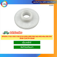 เฟืองคลัทช์ EPSON L110/L120/L132/L210/L300/310 Spur clucth gear