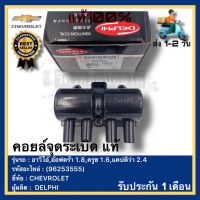 คอยล์จุดระเบิด แท้(96253555)ยี่ห้อCHEVROLET รุ่น อาวีโอ้,อ๊อฟตร้า 1.8,ครูซ 1.6,แคปติว่า 2.4ผู้ผลิตDELPHI