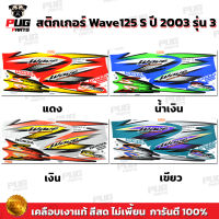 สติกเกอร์เวฟ125S ปี2003 รุ่น3 ( สีสด เคลือบเงาแท้ ) สติกเกอร์Wave125s ปี 2003 รุ่น3 สติ๊กเกอร์เวฟ125 S ปี2003 รุ่น3