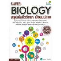 ส่งฟรี หนังสือ  หนังสือ  super biology สรุปเข้มชีววิทยา มัธยมปลาย  เก็บเงินปลายทาง Free shipping