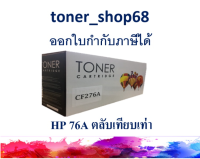 ตลับหมึกโทนเนอร์ แบบเทียบเท่า (Remanu) ใช้แทนหมึก HP 76A (CF276A)