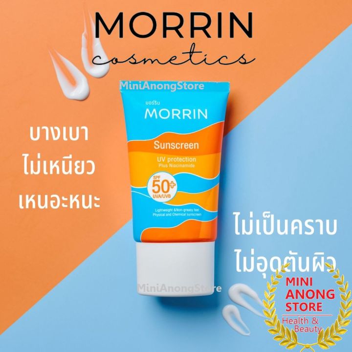 กันแดด-มอร์ริน-ซันสกรีน-ยูวี-โปรเทคชั่น-spf50-pa-morrin-sunscreen-uv-protection-plus-niacinamide