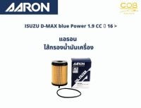 แอรอน AARON กรองน้ำมันเครื่อง ISUZU D-MAX blue Power 1.9 CC ปี 16 ขึ้นไป