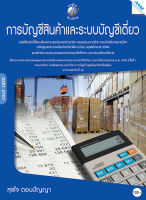 หนังสือ การบัญชีสินค้าและระบบบัญชีเดี่ยว(BY MAC EDUCATION)