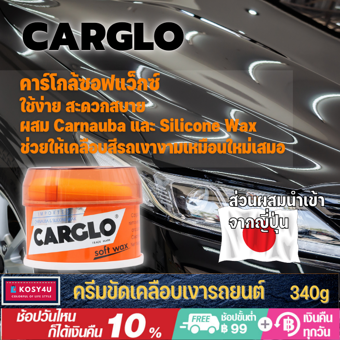 carglo-คาร์โกล้-ซอฟท์-แวกซ์-340-กรัม-soft-wax-340-g-ขายดี