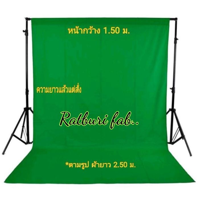 ถูกที่สุด-ผ้าทำ-green-screen-ผ้าสีเขียวทำฉาก-ผ้าสีเขียว-ผ้าถ่ายรูป-streaming-ขายของออนไลน์