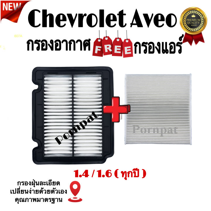 กรองอากาศ-ฟรี-กรองแอร์-chevrolet-aveo-เซฟโรเลต-อาวีโอ้-เครื่อง-1-4-1-6-ทุกปี