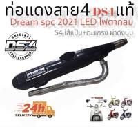 ท่อแดงสายสี่  รุ่น Dream super cub 2021 Led ตากลม