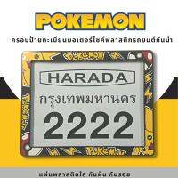 กรอบป้ายทะเบียนมอเตอร์ไซค์พลาสติก กรอบป้ายทะเบียนลายการ์ตูน โปเกม่อน Pokemon ป้ายกันน้ำชุดน็อตพร้อมวิธีติดตั้ง กรอบป้ายพลาสติก