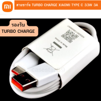 สายชาร์จ Turbo Charge Xiaomi Type C 33W 3A สำหรับ xiaomi 11 Lite /Note10/Mi10t และรุ่นอื่นๆ ที่รองรับ