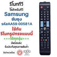 รีโมทสมาร์ททีวี 3D ซัมซุง Samsung รุ่น AA59-00581A รหัสไม่ตรง ***ใช้แทนตัวเดิมได้ถ้ารีโมทรูปทรงเหมือนกัน*** สินค้าพร้อมส่ง