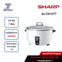 SHARP หม้อหุงข้าวไฟฟ้า 7 ลิตร รุ่น KSH-D77 | ไทยมาร์ท THAIMART