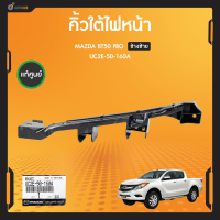 แท้ศูนย์ คิ้วใต้ไฟหน้า ข้างซ้าย/ข้างขวา สำหรับรถยนต์ Mazda BT50 Pro”2012-2023 (ขายึดกันชนใต้ไฟหน้า) (UC2E-50-160A ,UC2E-50-150A) (1ชิ้น)