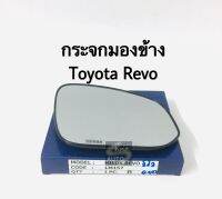 เนื้อกระจก กระจกมองข้าง Toyota Revo ขวา ซ้าย